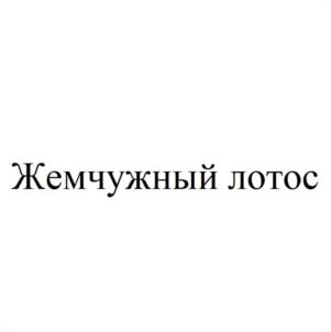 Товарный знак №1068668, принадлежит организации Общество с ограниченной ответственностью "ЖЕМЧУЖНЫЙ ЛОТОС", ОГРН 1227700400520, ИНН 7730281967