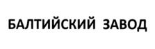 Товарный знак №1068772, принадлежит организации Акционерное общество "Балтийский завод", ОГРН 1027800509000, ИНН 7830001910