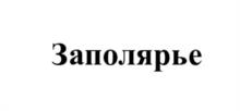 Товарный знак №1068775, принадлежит ИП Лахтиков Вячеслав Викторович, ОГРНИП 304402331600164, ИНН 402302111600