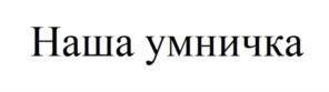 Товарный знак №1068796, принадлежит ИП Белашов Олег Анатольевич, ОГРНИП 306463211400182, ИНН 462600992529