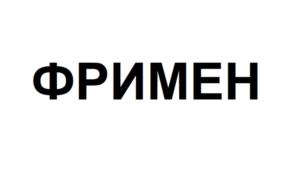 Товарный знак №1068819, принадлежит ИП Федоров Борис Валерьевич, ОГРНИП 310701710200202, ИНН 701701229706