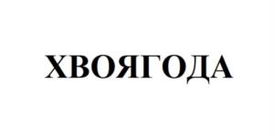 Товарный знак №1068882, принадлежит организации ОБЩЕСТВО С ОГРАНИЧЕННОЙ ОТВЕТСТВЕННОСТЬЮ "АРТЕЛЬ НИКОЛАЕВЫХ", ОГРН 1223400002451, ИНН 3461067725