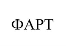 Товарный знак №1068988, принадлежит ИП Шестаков Сергей Евгеньевич, ОГРНИП 321774600372780, ИНН 505303857816