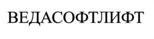 Товарный знак №1069046, принадлежит организации ОБЩЕСТВО С ОГРАНИЧЕННОЙ ОТВЕТСТВЕННОСТЬЮ "ВЕДА МК", ОГРН 1225000036942, ИНН 5017128216