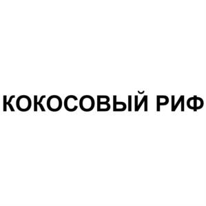 Товарный знак №1069049, принадлежит ИП Шестакова Юлия Дмитриевна, ОГРНИП 304552001400010, ИНН 552000044906