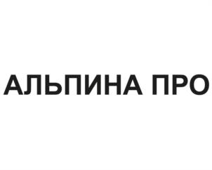 Товарный знак №1069095, принадлежит организации Общество с ограниченной ответственностью «Альпина ПРО», ОГРН 1107746098481, ИНН 7721685699
