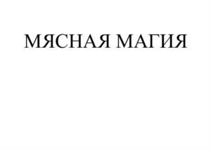 Товарный знак №1069101, принадлежит организации Общество с ограниченной ответственностью Торговый Дом «Доброгост», ОГРН 1187456022874, ИНН 7449136592