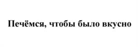 Товарный знак №1069130, принадлежит организации Общество с ограниченной ответственностью "ХЛЕБНЫЙ ДОМ", ОГРН 1157847198926, ИНН 7810356819