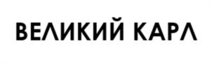 Товарный знак №1069138, принадлежит организации ОБЩЕСТВО С ОГРАНИЧЕННОЙ ОТВЕТСТВЕННОСТЬЮ "ТОРГОВЫЙ ДОМ БЕЛМОЛПРОДУКТ", ОГРН 1165018056334, ИНН 5018187567