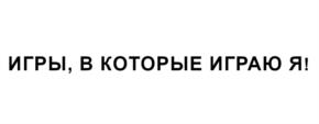 Товарный знак №1069144, принадлежит организации Общество с ограниченной ответственностью "ТА-БИЗНЕС", ОГРН 1197847021877, ИНН 7842168230