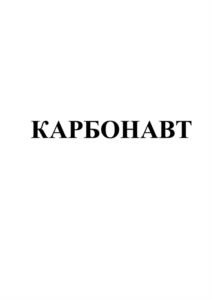 Товарный знак №1069195, принадлежит организации Общество с ограниченной ответственностью "Корпорация "С6", ОГРН 1046603999518, ИНН 6671151778