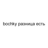 Товарный знак №1069218, принадлежит организации Общество с ограниченной ответственностью «Центр систем менеджмента качества», ОГРН 1055013004529, ИНН 5027106532