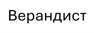 Товарный знак №1069259, принадлежит ИП МАНАКОВ АЛЕКСАНДР АЛЕКСЕЕВИЧ, ОГРНИП 317774600241714, ИНН 330578871665