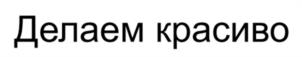 Товарный знак №1069357, принадлежит организации Общество с ограниченной ответственностью «Делаем красиво», ОГРН 1235000108705, ИНН 5047280289