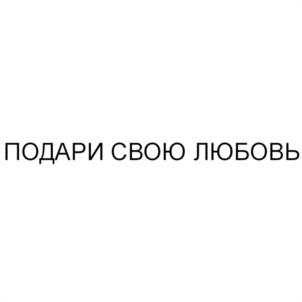Товарный знак №1069391, принадлежит ИП Ангелов Евгений Евгеньевич, ОГРНИП 323774600058846, ИНН 771690064758