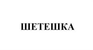 Товарный знак №1069392, принадлежит организации Общество с ограниченной ответственностью Производственная компания «ЭЛЬГЛАСС», ОГРН 1207700479183, ИНН 7733362861