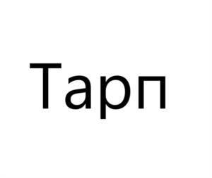 Товарный знак №1069422, принадлежит организации ОБЩЕСТВО С ОГРАНИЧЕННОЙ ОТВЕТСТВЕННОСТЬЮ "АГРОТЕМА А", ОГРН 1027700236607, ИНН 7734211079