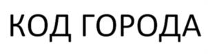 Товарный знак №1069475, принадлежит организации ОБЩЕСТВО С ОГРАНИЧЕННОЙ ОТВЕТСТВЕННОСТЬЮ "КОД ГОРОДА", ОГРН 1242300051300, ИНН 2310238230