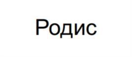 Товарный знак №1069487, принадлежит правообладателю Родионов Евгений Александрович, ОГРН 0, ИНН 781401082757