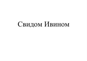 Товарный знак №1069526, принадлежит организации Общество с ограниченной ответственностью "ХАВА-ХАВА", ОГРН 1232300035791, ИНН 2366042454