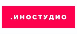 Товарный знак №1069537, принадлежит организации Общество с ограниченной ответственностью "ИНОСТУДИО СОЛЮШИНС", ОГРН 1066154088714, ИНН 6154101360