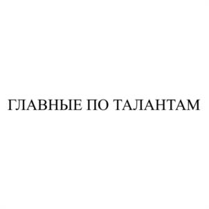 Товарный знак №1069614, принадлежит ИП Алемаева Анна Юрьевна, ОГРНИП 317784700219665, ИНН 131501484243