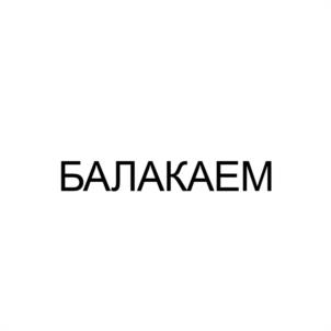 Товарный знак №1069635, принадлежит организации ОБЩЕСТВО С ОГРАНИЧЕННОЙ ОТВЕТСТВЕННОСТЬЮ "БАЛАКАЕМ", ОГРН 1241600014127, ИНН 1655501514