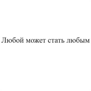 Товарный знак №1069639, принадлежит правообладателю Сослюк Анна Александровна, ОГРН 0, ИНН 784800022699