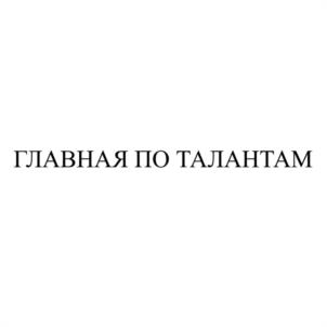 Товарный знак №1069674, принадлежит ИП Алемаева Анна Юрьевна, ОГРНИП 317784700219665, ИНН 131501484243