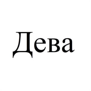 Товарный знак №1069710, принадлежит организации Общество с ограниченной ответственностью "УЮТНАЯ ЛОГИКА", ОГРН 1176313002150, ИНН 6311169963