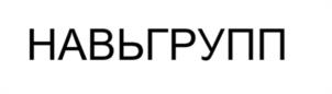 Товарный знак №1069910, принадлежит организации ОБЩЕСТВО С ОГРАНИЧЕННОЙ ОТВЕТСТВЕННОСТЬЮ "НАВЬГРУПП", ОГРН 1227700700347, ИНН 9701225834