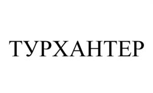 Товарный знак №1069921, принадлежит организации ОБЩЕСТВО С ОГРАНИЧЕННОЙ ОТВЕТСТВЕННОСТЬЮ "А-КЛУБ", ОГРН 1197746541563, ИНН 9705136416