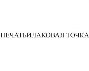 Товарный знак №1069932, принадлежит организации Общество с ограниченной ответственностью "МГК", ОГРН 1027810265559, ИНН 7812017610