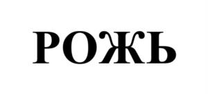 Товарный знак №1070057, принадлежит организации Общество с ограниченной ответственностью «ИНТЕЛС», ОГРН 1072632002079, ИНН 2632084841