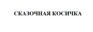Товарный знак №1070082, принадлежит ИП Добровольский Руслан Константинович, ОГРНИП 304190111900134, ИНН 190158433809