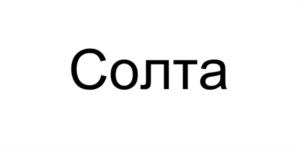 Товарный знак №1070088, принадлежит организации ОБЩЕСТВО С ОГРАНИЧЕННОЙ ОТВЕТСТВЕННОСТЬЮ "СОЛТА", ОГРН 1227700591447, ИНН 7734460413