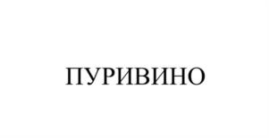 Товарный знак №1070157, принадлежит организации ОБЩЕСТВО С ОГРАНИЧЕННОЙ ОТВЕТСТВЕННОСТЬЮ "ДЖОРДЖИЯ", ОГРН 1175275086601, ИНН 5260450709