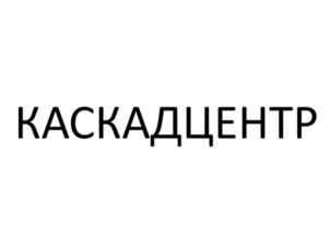 Товарный знак №1070334, принадлежит организации ОБЩЕСТВО С ОГРАНИЧЕННОЙ ОТВЕТСТВЕННОСТЬЮ "ПКФ "КАСКАД СТРОП", ОГРН 1194350009798, ИНН 4345494894