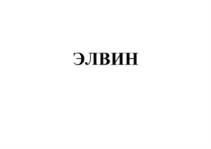 Товарный знак №1070356, принадлежит организации ОБЩЕСТВО С ОГРАНИЧЕННОЙ ОТВЕТСТВЕННОСТЬЮ "ПРОИЗВОДСТВЕННО-КОММЕРЧЕСКАЯ ФИРМА "ЭЛВИН", ОГРН 1027400881826, ИНН 7415021346