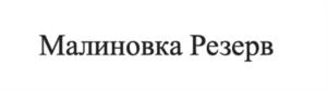 Товарный знак №1070358, принадлежит организации Общество с ограниченной ответственностью "МАЛИНОВКА", ОГРН 1206600034035, ИНН 6679134220