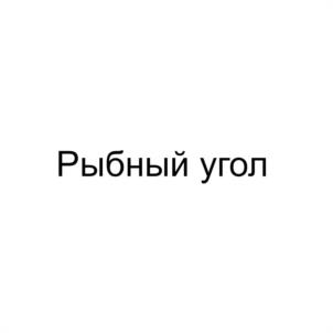 Товарный знак №1070362, принадлежит организации Общество с ограниченной ответственностью «Яшма», ОГРН 1085658025155, ИНН 5614045242