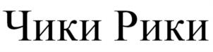 Товарный знак №1070402, принадлежит организации Общество с ограниченной ответственностью «Чики Рики», ОГРН 1156196076398, ИНН 6165198032