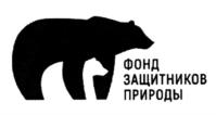 Товарный знак №1070408, принадлежит организации ПРИРОДООХРАННЫЙ ФОНД ЗАЩИТНИКОВ ПРИРОДЫ, ОГРН 1164101050398, ИНН 4101173631