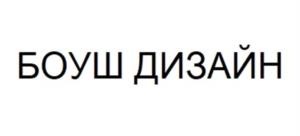Товарный знак №1070457, принадлежит ИП Боуш Оксана Иннокентьевна, ОГРНИП 310774633000315, ИНН 781614959175