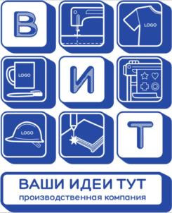 Товарный знак №1070463, принадлежит организации ОБЩЕСТВО С ОГРАНИЧЕННОЙ ОТВЕТСТВЕННОСТЬЮ "ВАШИ ИДЕИ ТУТ", ОГРН 1072536015892, ИНН 2536195725