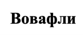 Товарный знак №1070495, принадлежит организации Общество  с ограниченной  ответственностью «Кондитерская фабрика  ВиМ», ОГРН 1061650061000, ИНН 1650146175