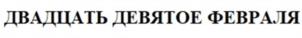 Товарный знак №1070583, принадлежит организации Общество с ограниченной ответственностью "29 февраля", ОГРН 1197847070057, ИНН 7811724751
