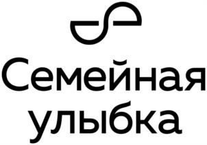 Товарный знак №1070591, принадлежит организации Общество с ограниченной ответственностью "Дом Семейной Улыбки", ОГРН 1187325021817, ИНН 7328100753