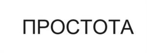 Товарный знак №1070654, принадлежит ИП Зеленов Вячеслав Владимирович, ОГРНИП 320774600142393, ИНН 771572674330