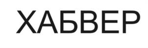 Товарный знак №1070665, принадлежит правообладателю Мерзликин Игорь Анатольевич, ОГРН 0, ИНН 363002405406